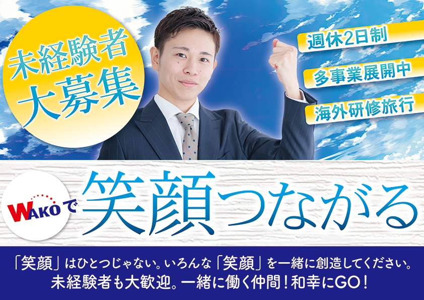 笑顔を届ける、おもてなし。◆週休二日制◆他事業展開中◆海外研修旅行　自分らしく、お客様を「おもてなし。」　未経験者も大歓迎。一緒に働く仲間！集まれー！！